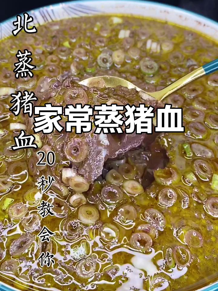 蒸猪血家常做法,十分钟搞定美味东北美食