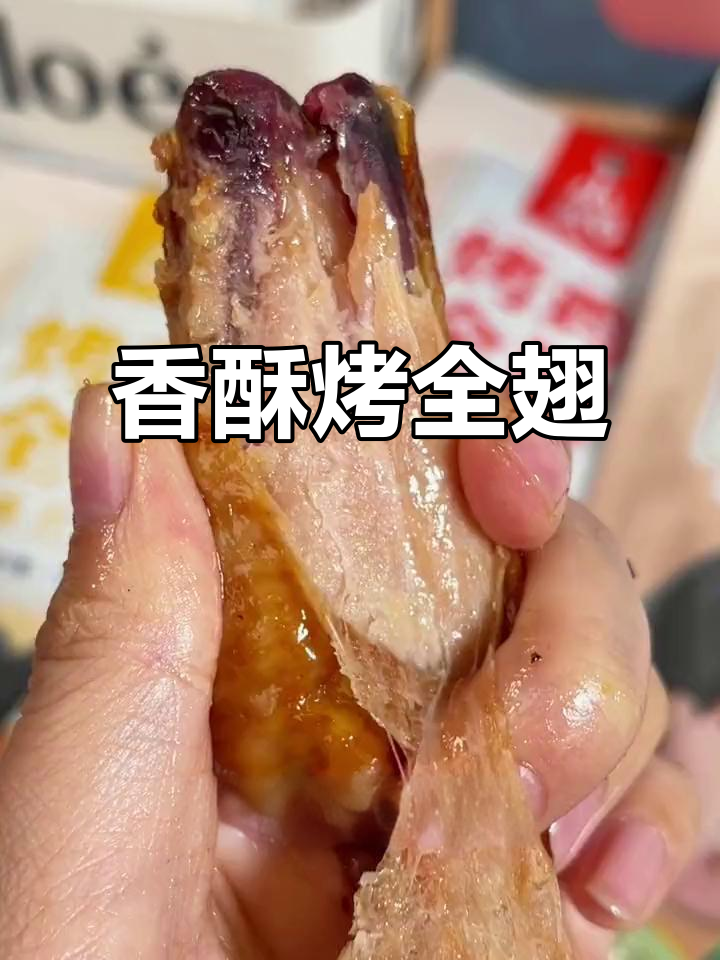 烤全翅香气扑鼻,外脆内嫩,每一口都是满满的幸福感!