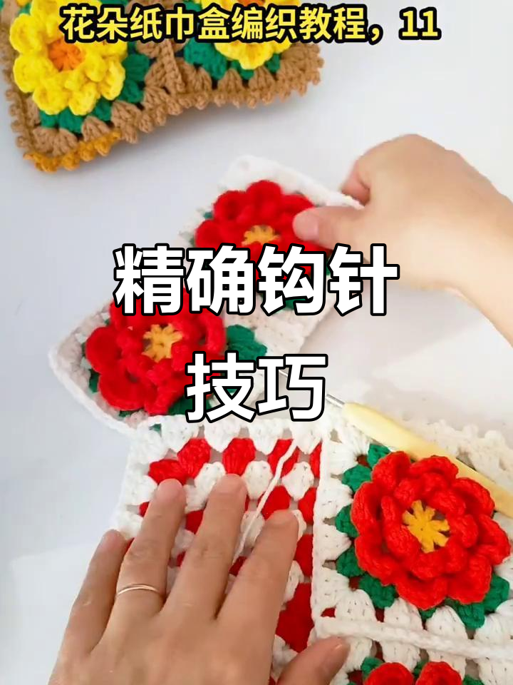 钩针技巧大揭秘:如何精准入针,避免重叠