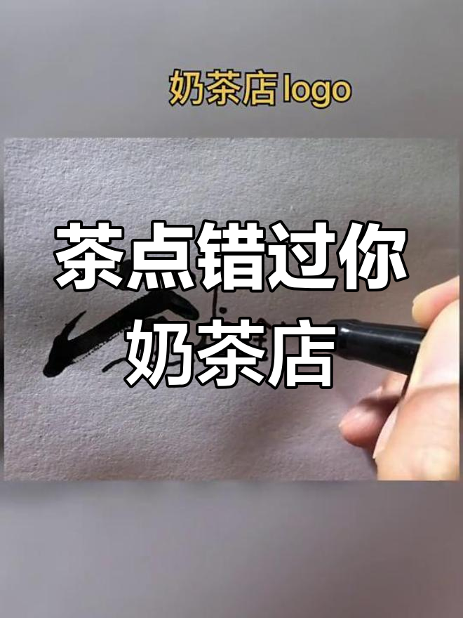 奶茶店名字:茶点错过你,带你一起享受甜蜜时光