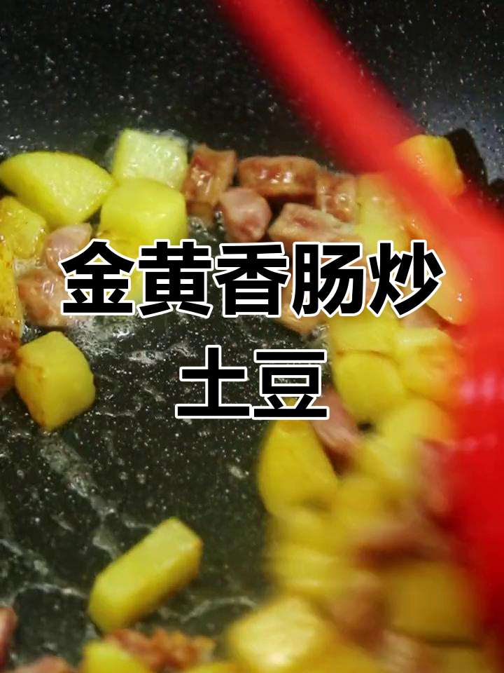 香肠与土豆炒至金黄,香气扑鼻,停不下来!