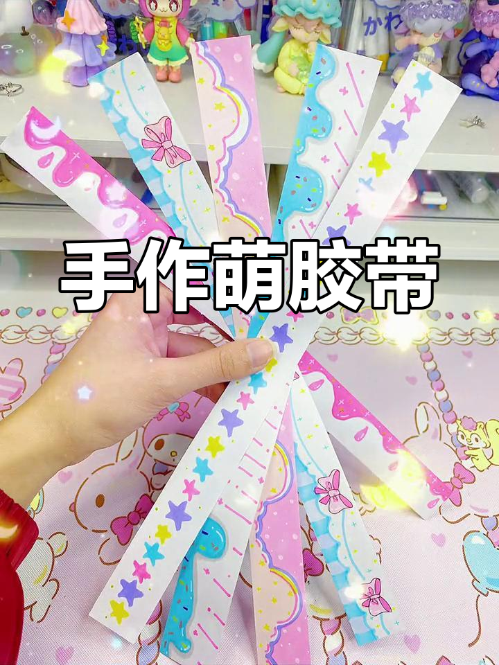 动手做萌萌哒胶带,超可爱手帐素材!
