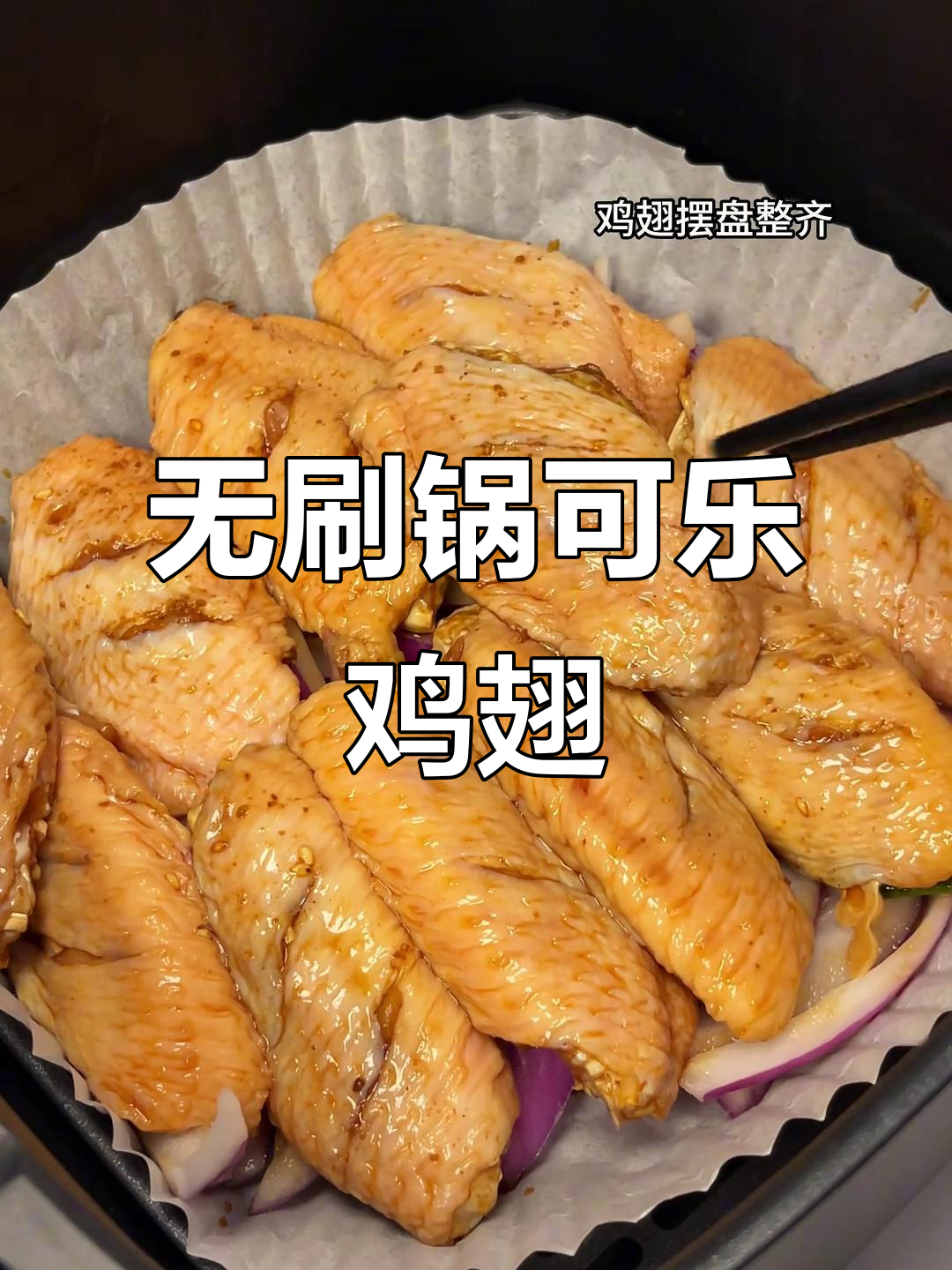 空气炸锅版可乐鸡翅,轻松搞定微甜口感