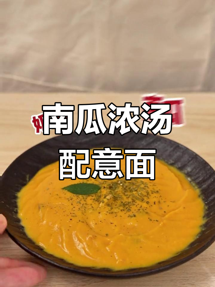 为孩子做道浓郁南瓜汤,搭配意面,口感丰富又简单!