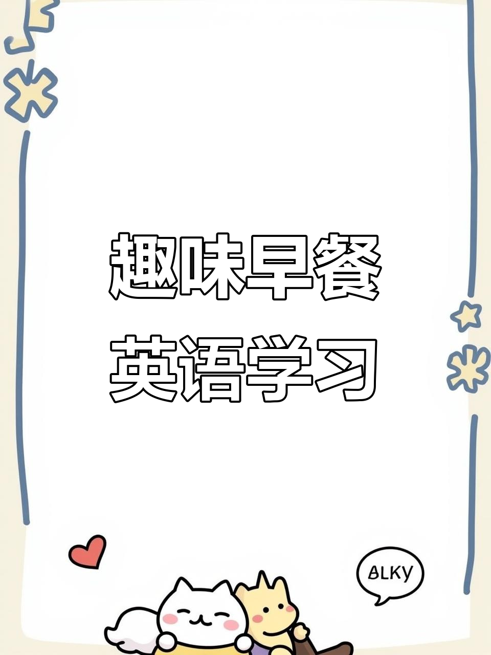 早餐吃什么?一起学英语,唱首趣味歌