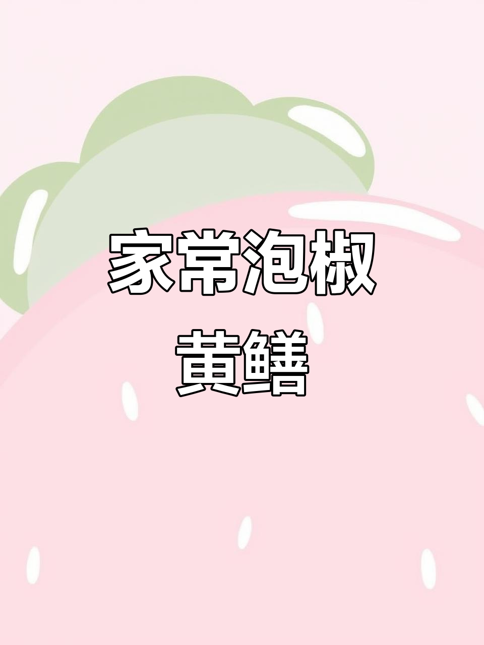 泡椒炒鳝鱼，美味又滋补，吃一次就停不下来！