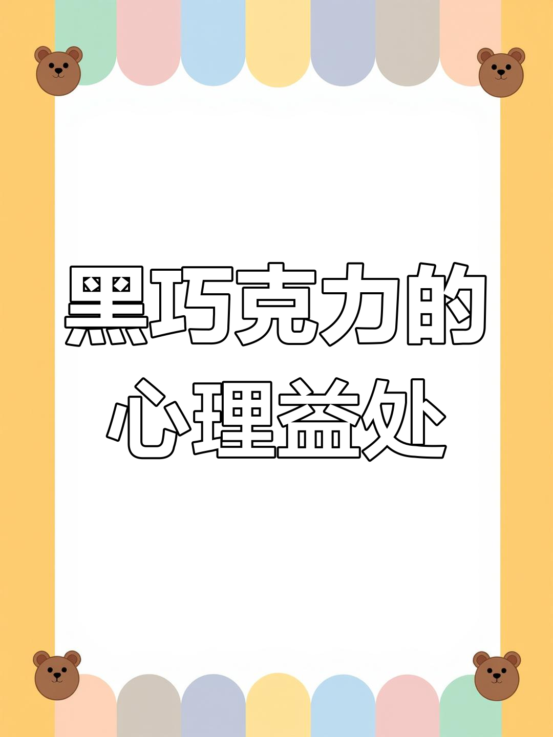 每天吃黑巧克力,心情大好!