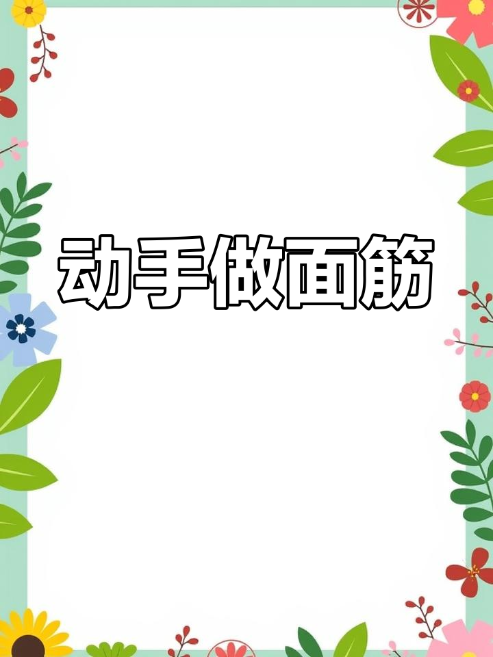自制水面筋,轻松做起来