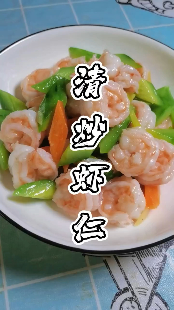 清炒虾仁!