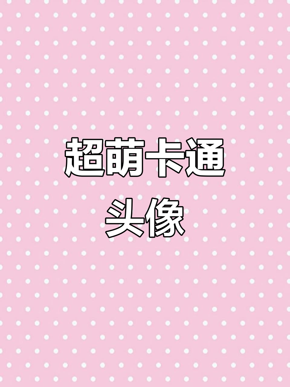 呆萌可爱卡通头像,太萌了!