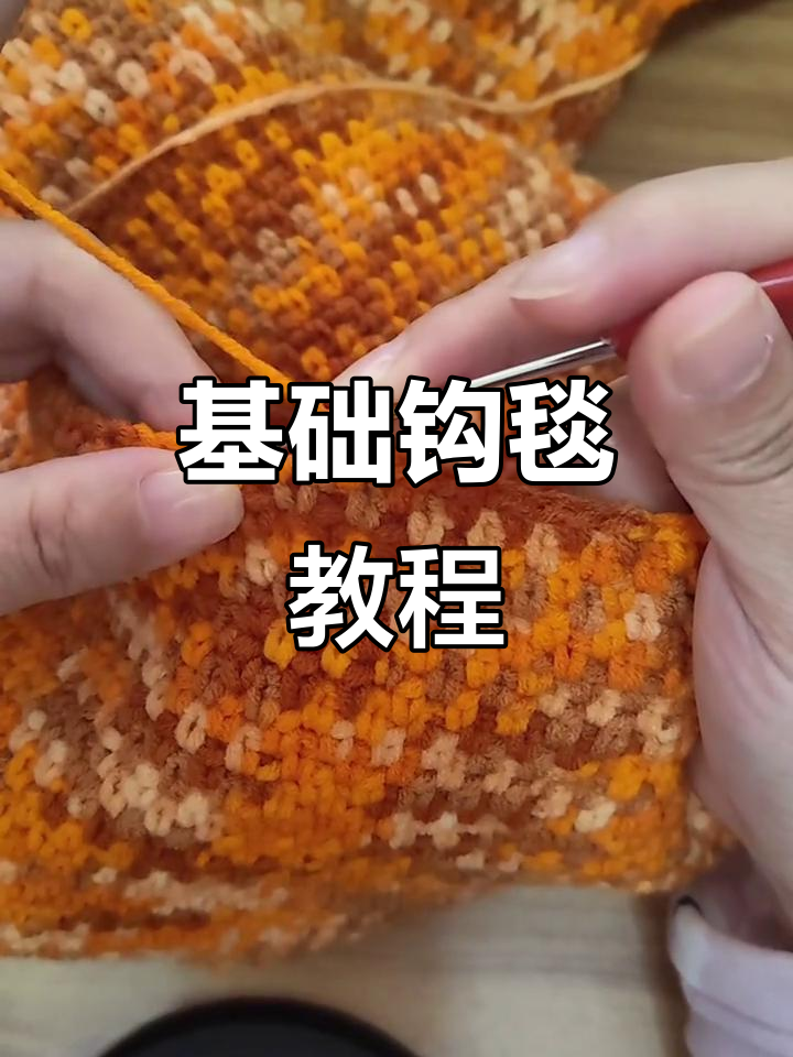 简单钩法教你织毯子,轻松学会短针与辫子针的搭配