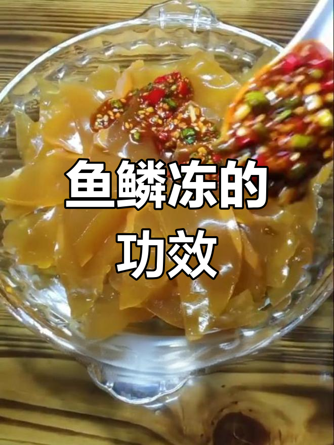鱼鳞冻的营养价值与注意事项