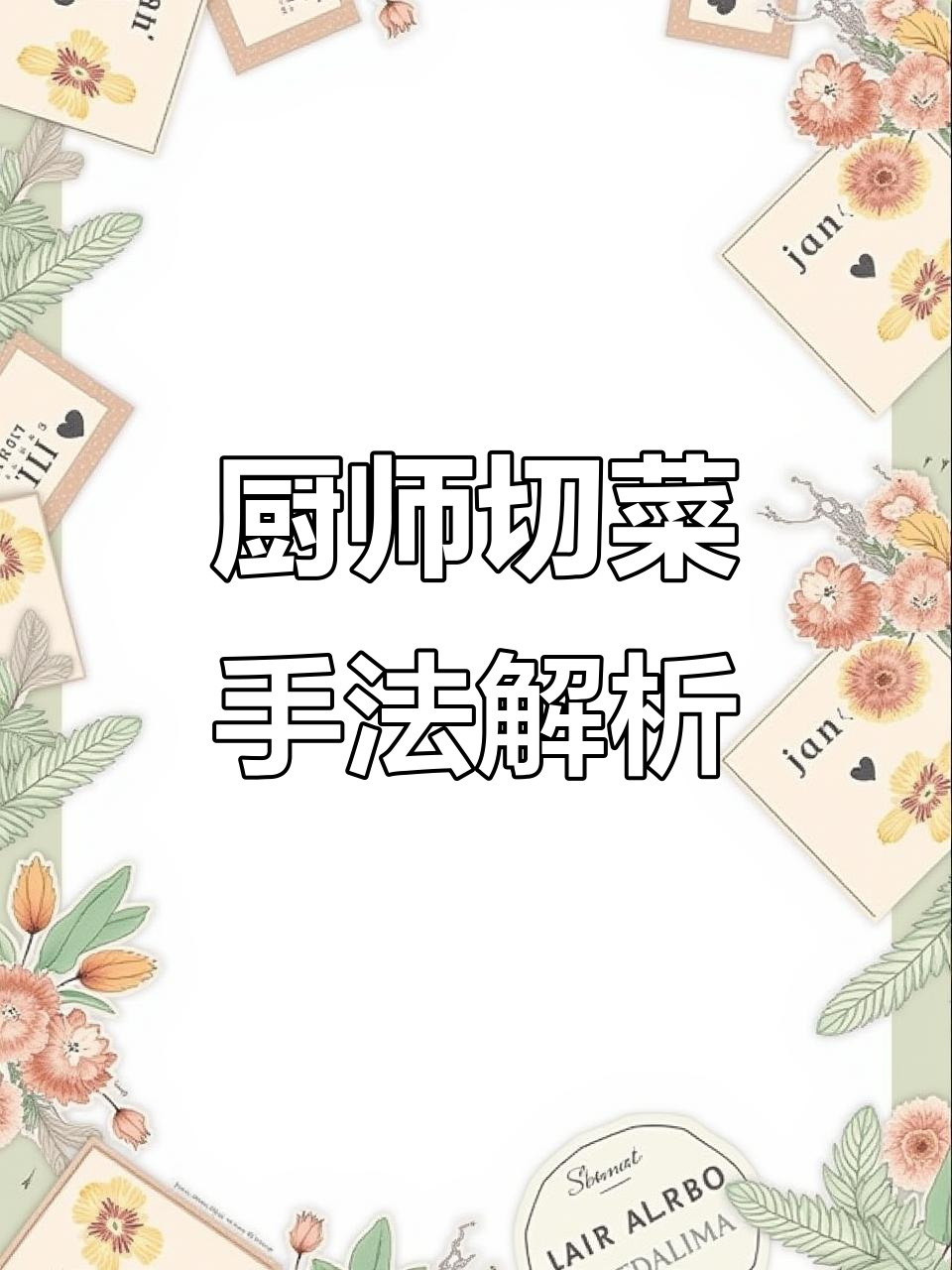厨师切菜手势大揭秘,轻松掌握精准技巧