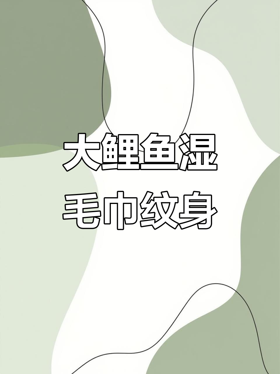 草本纹身贴大挑战，满背鲤鱼图案效果惊艳！