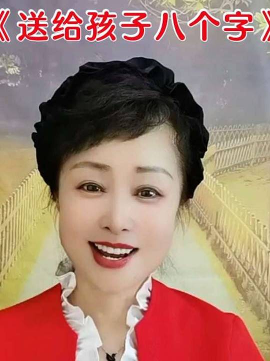 雪梅姐：送给孩子八个字，祝孩子们心想事成