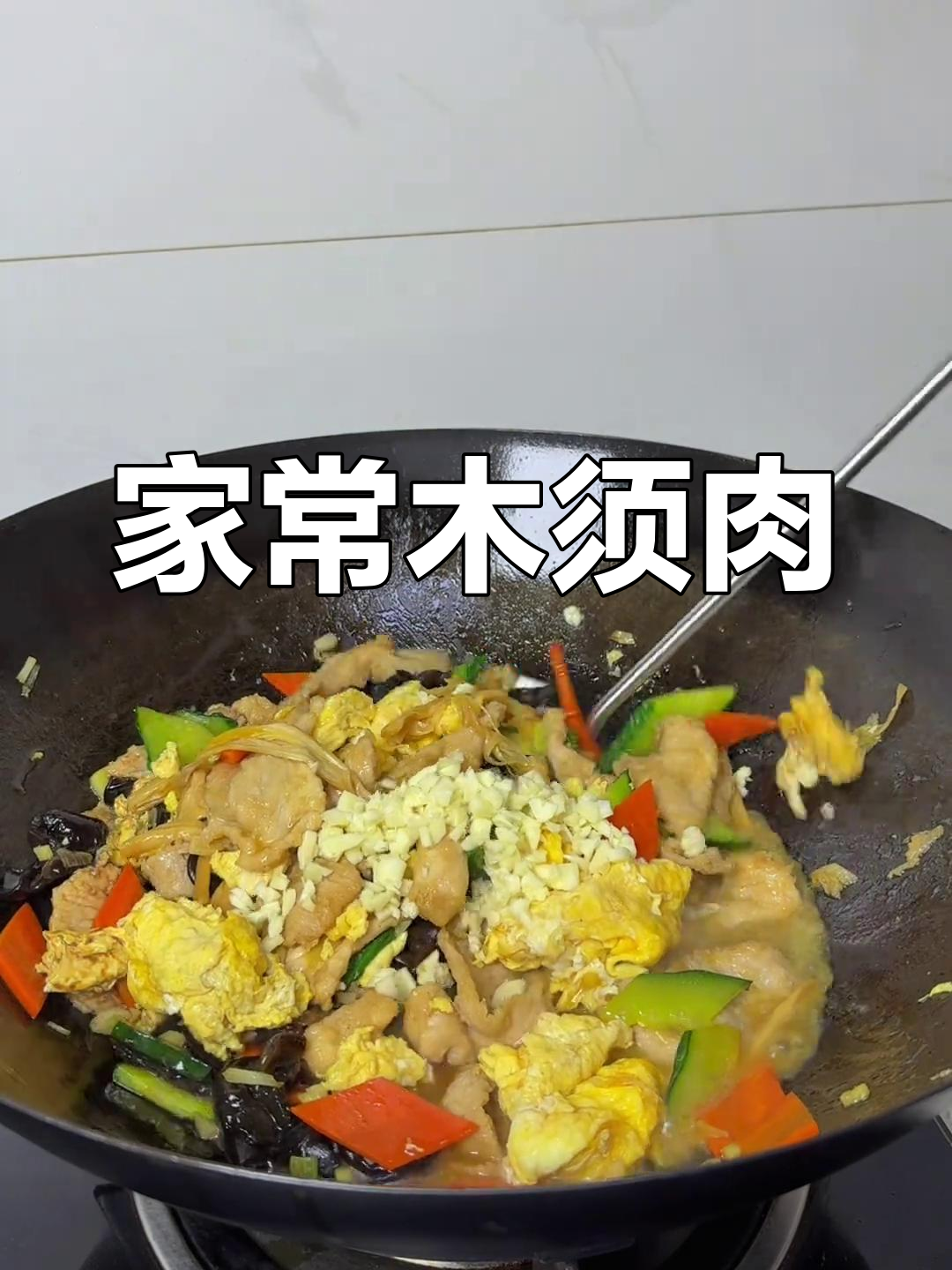 木须肉家常下饭做法,简单又美味