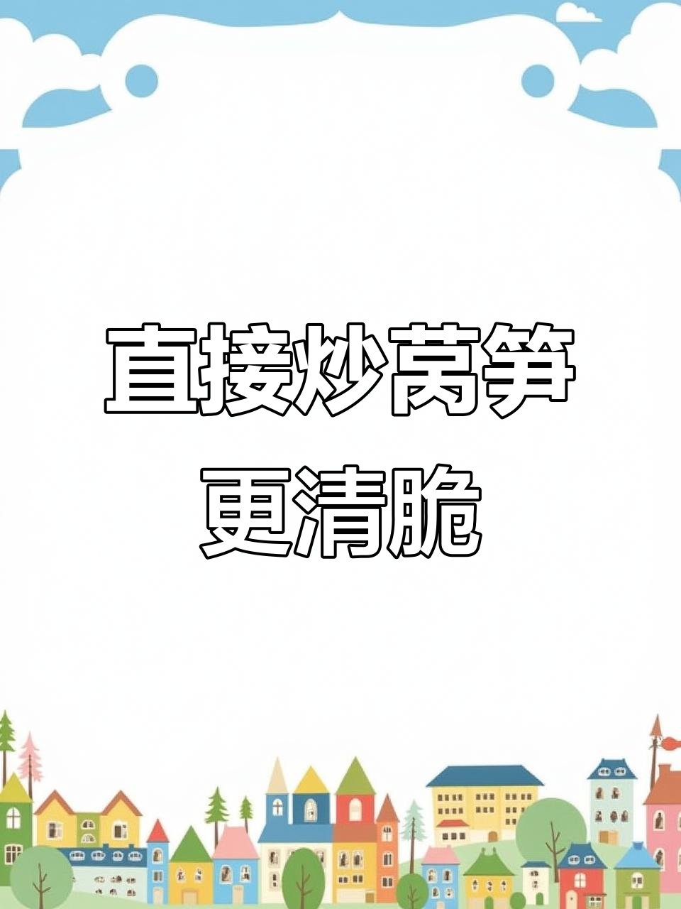炒莴笋不焯水,直接下锅更脆嫩!教你一招轻松做出美味开胃菜