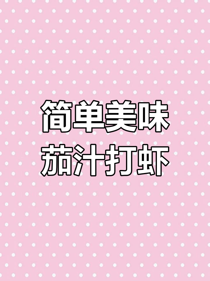 茄汁大虾,酱香浓郁让人停不下来!