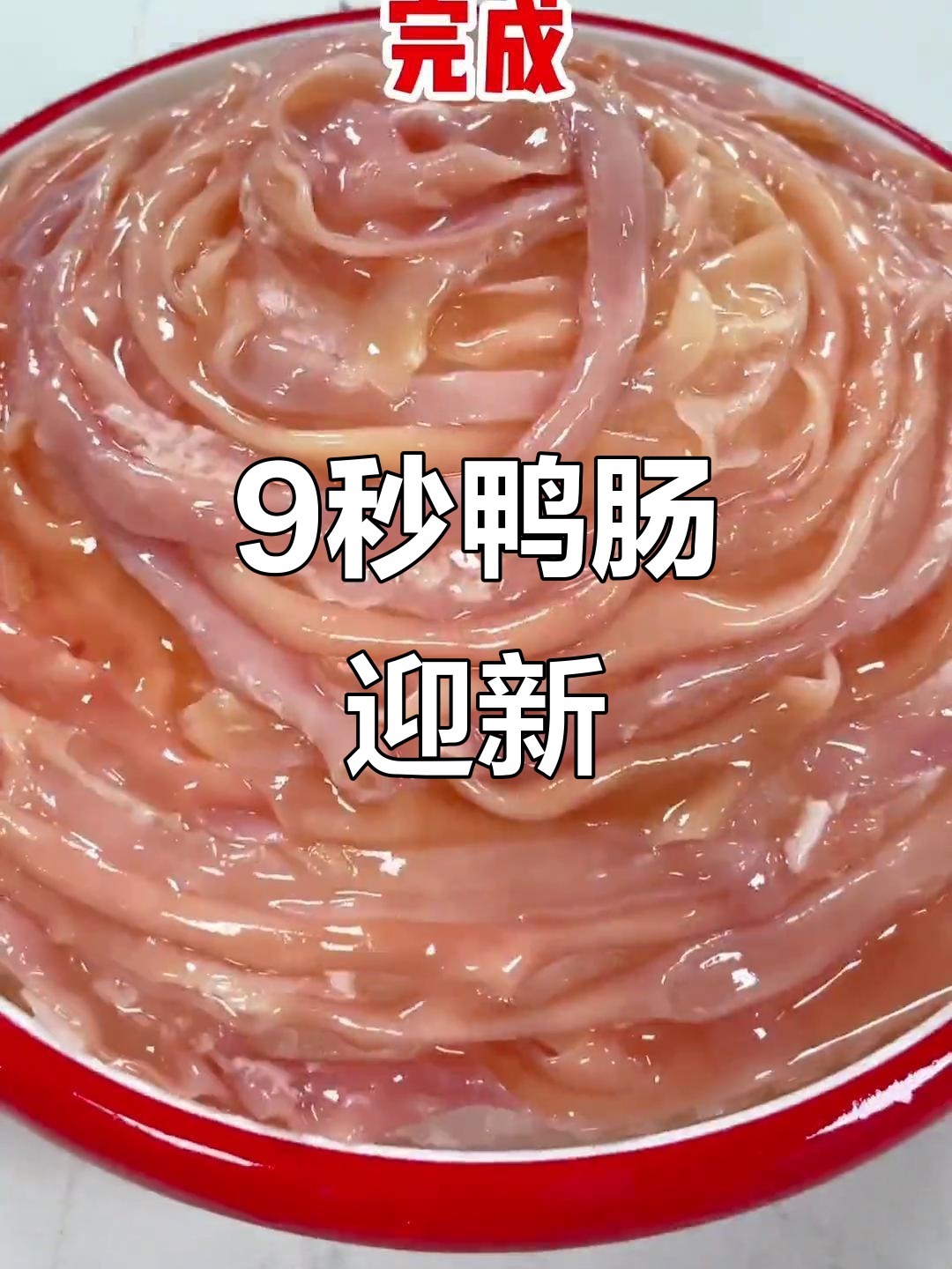 新年第一顿火锅,9秒鸭肠带来开门红!