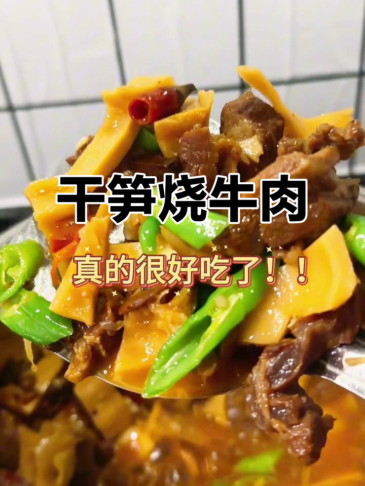 干笋烧牛肉,炖出满满香气!