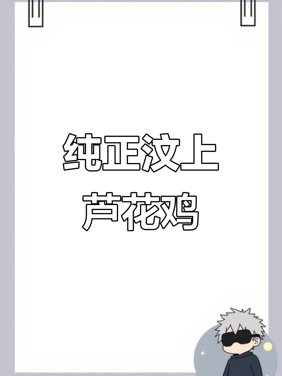 汶上芦花鸡,纯种特征明显,颈部无杂毛,清晰纹路