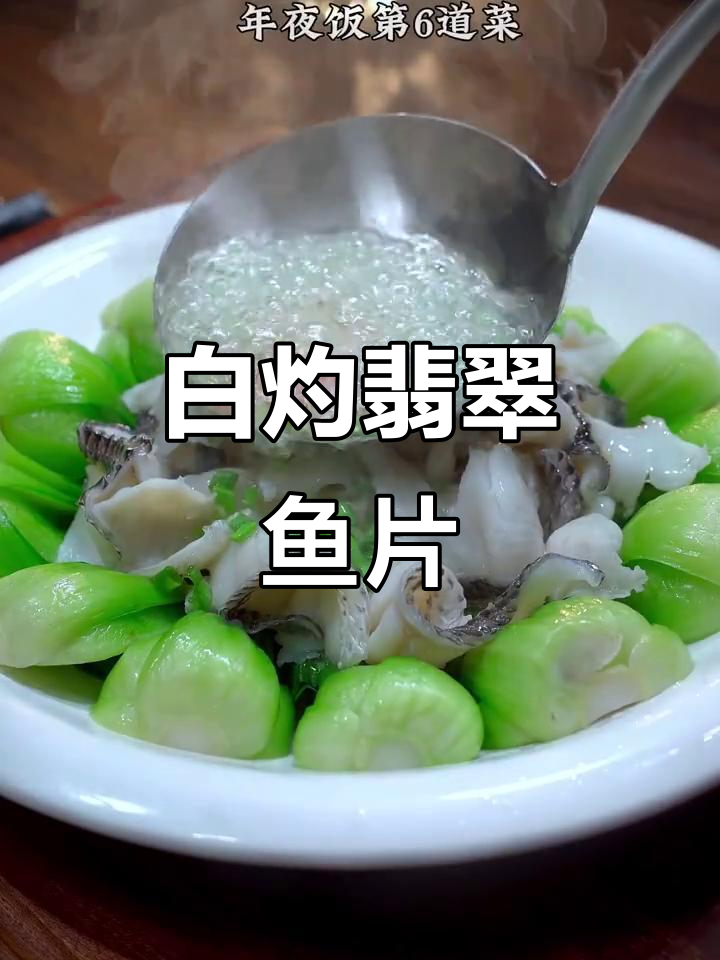 年夜饭必备白灼翡翠鱼片,鲜嫩清爽又营养
