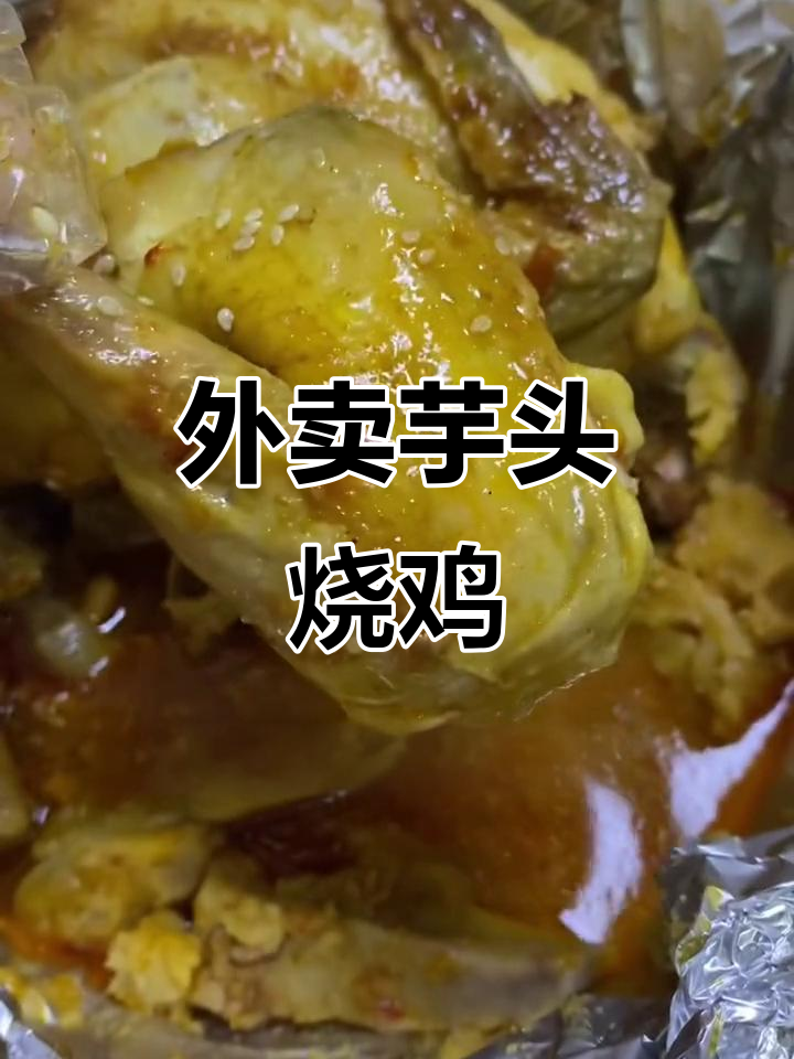 外卖芋头烧鸡,酥嫩口感让人停不下来!