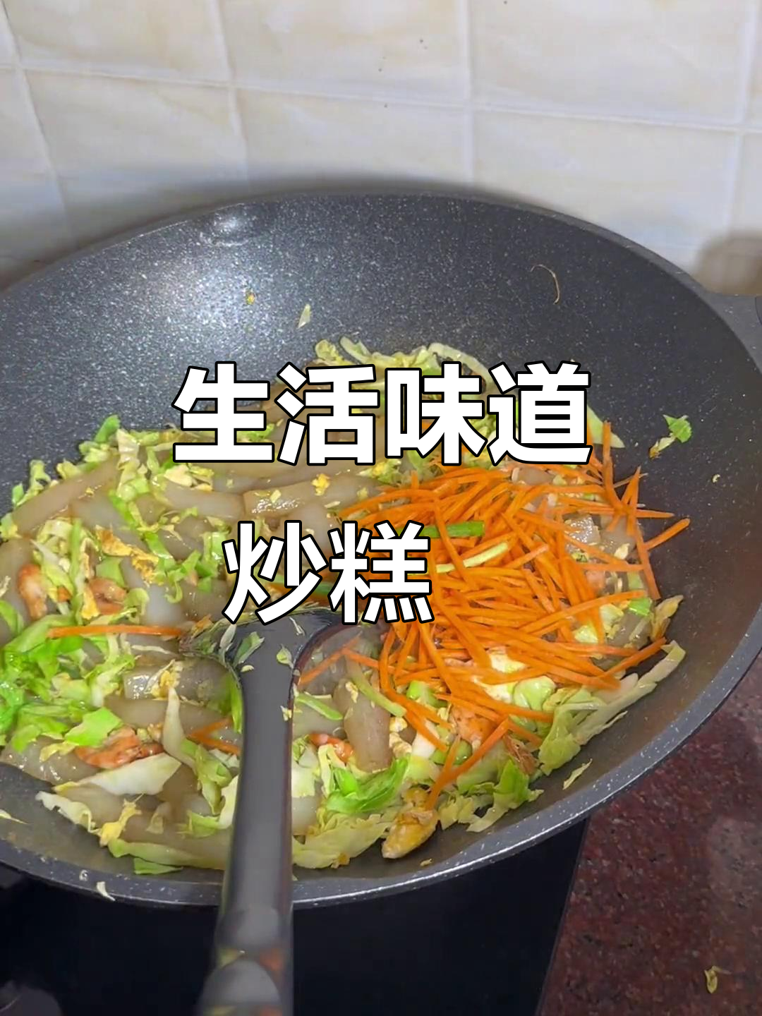 炒糕粿的香气扑鼻,生活就是粗茶淡饭的味道