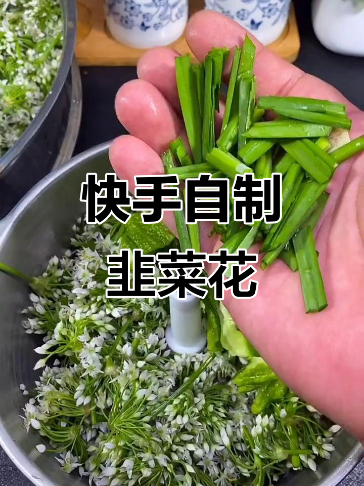 自制韭菜花，简单又美味！教你独特配方和做法