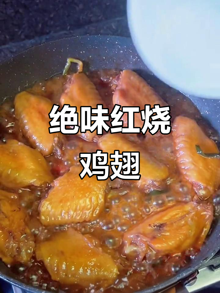 红烧鸡翅膀,黑暗料理之王皇冠配方大揭秘