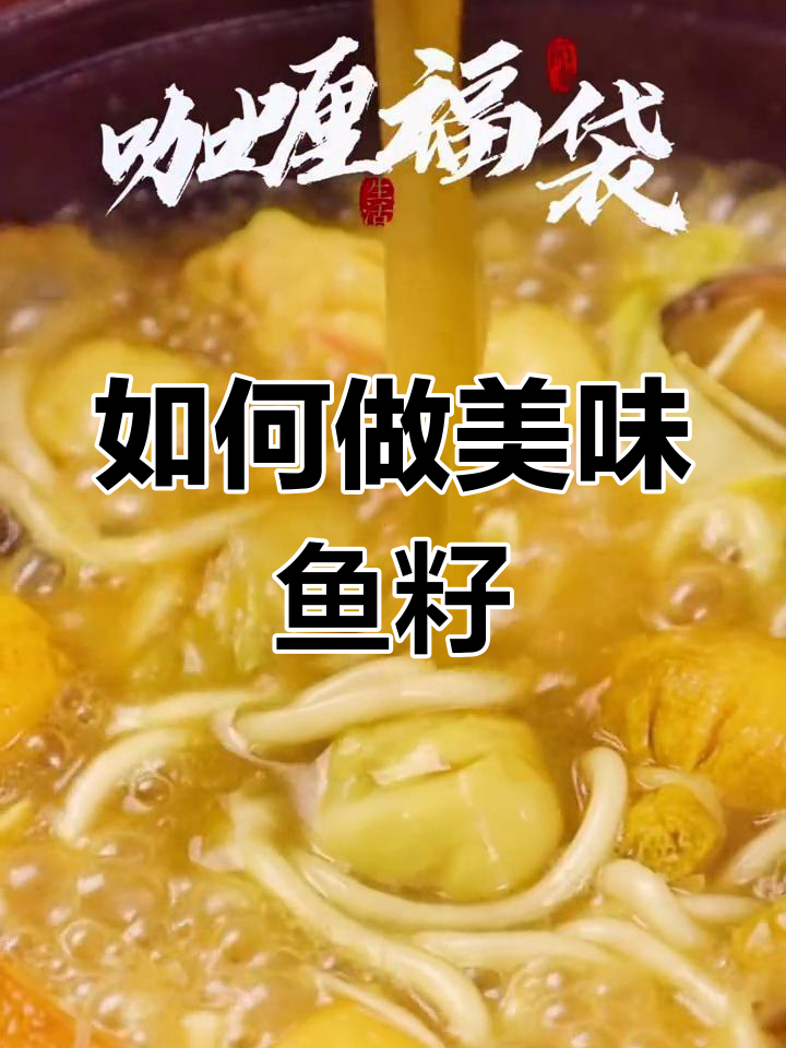 鱼籽福袋的做法技巧