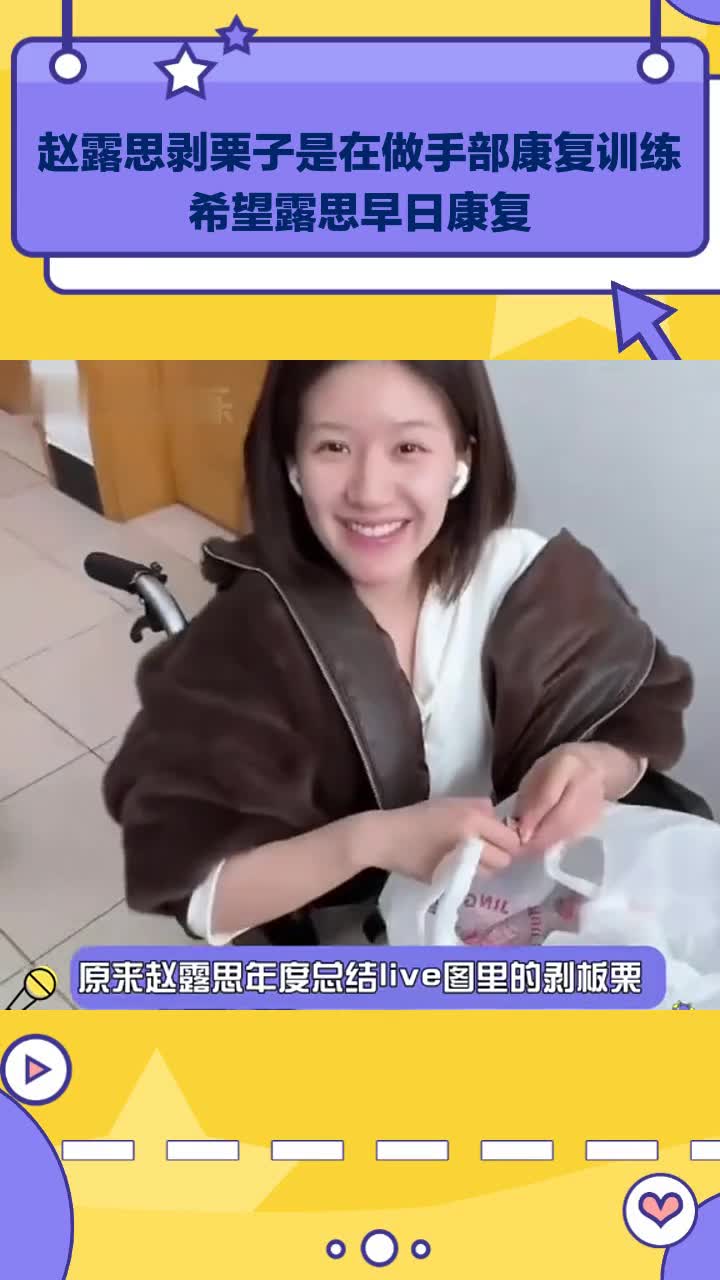 赵露思剥栗子是在做手部康复训练 希望露思早日康复