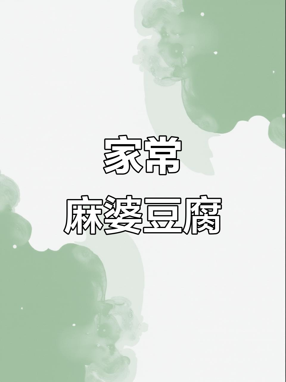 麻辣豆腐家常做法,简单又美味