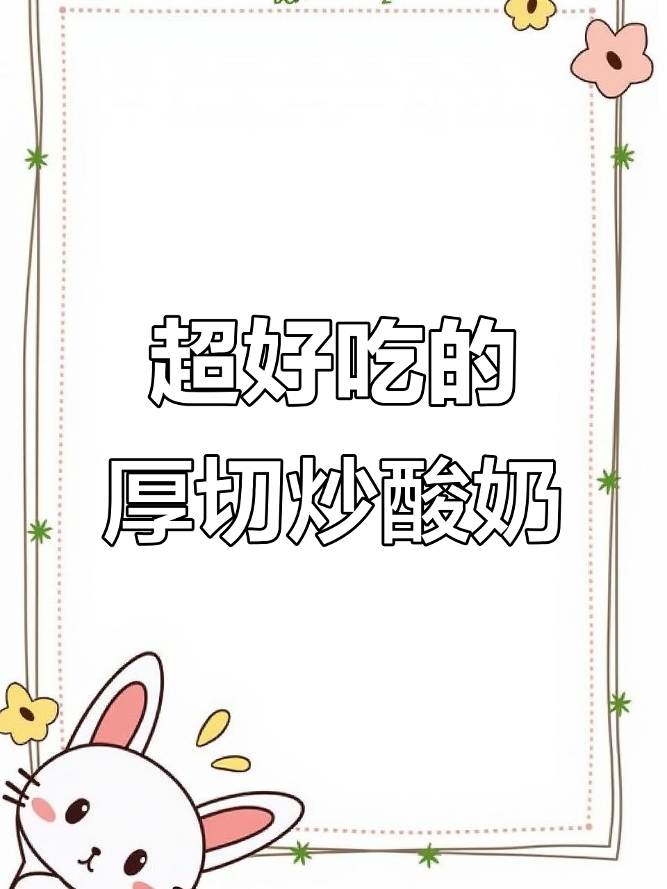 炒酸奶新做法,水果坚果搭配超好吃