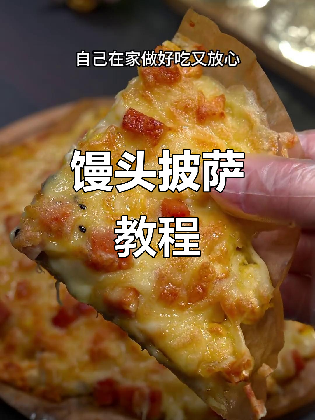 用空气炸锅轻松做馒头披萨,简单又美味!