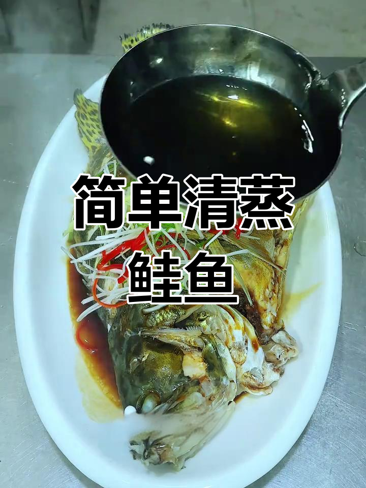 清蒸鲑鱼,年夜饭必备美味