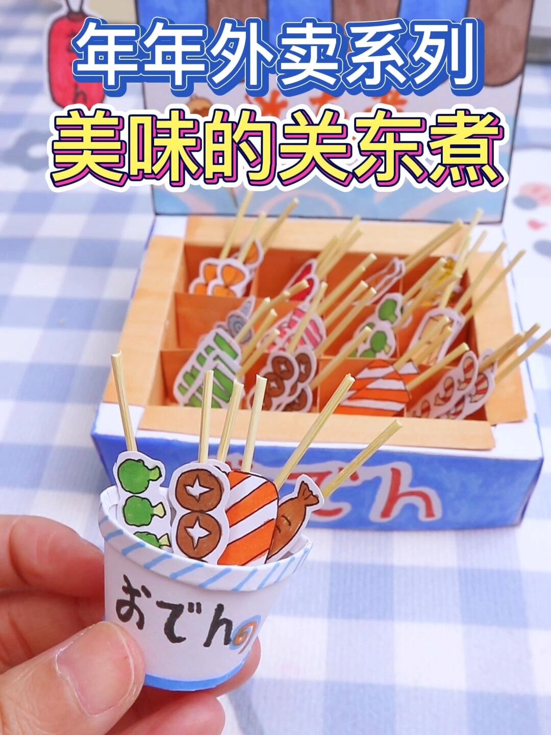 用卡纸来制作一个关东煮摊位!