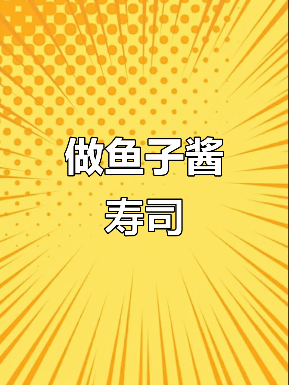 一起动手做鱼子酱寿司,迷你厨房乐趣多