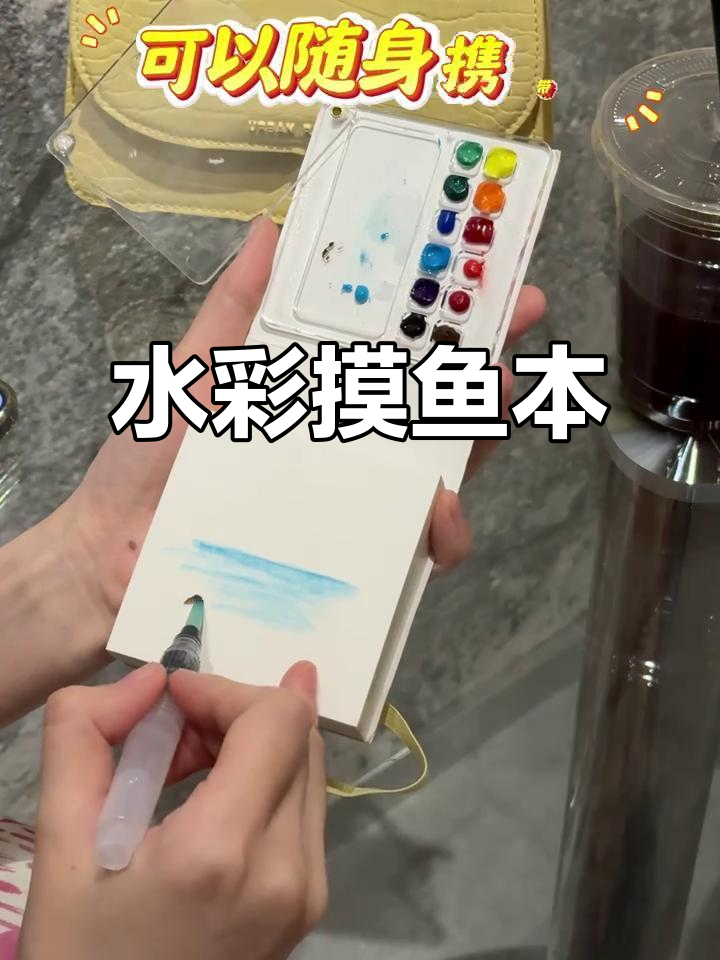 便携水彩本,走到哪儿画到哪儿,轻松创作!