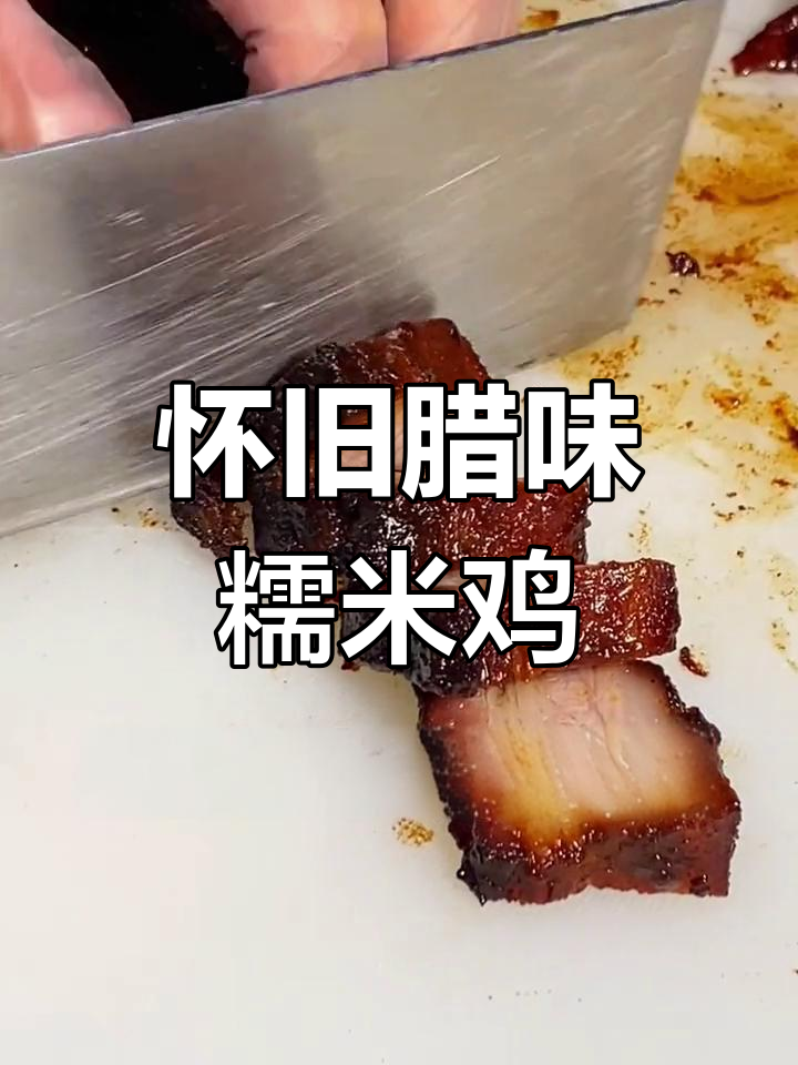 传统广式腊味糯米鸡,香气扑鼻让人怀念!