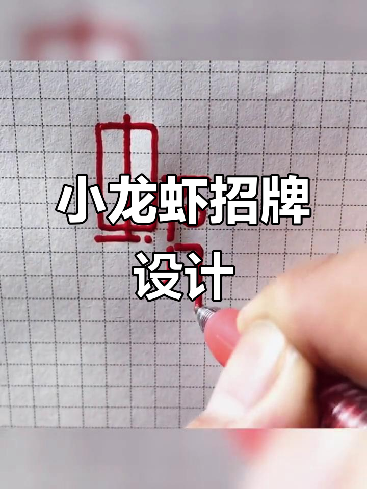 看到这个招牌,我忍不住设计一个logo!小龙虾的魅力太强了