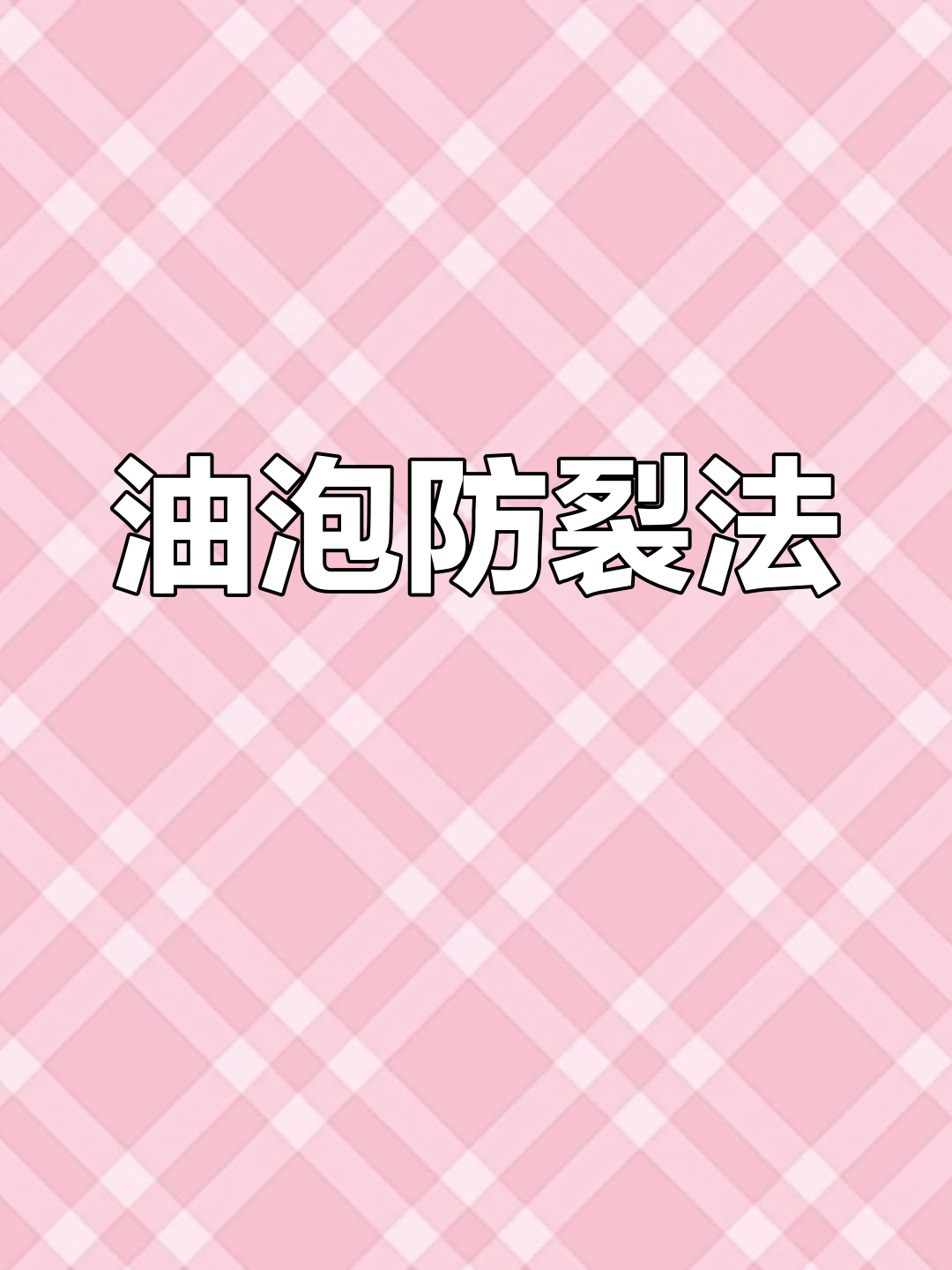 湖南网友用油泡青鱼石,防止开裂,效果显著