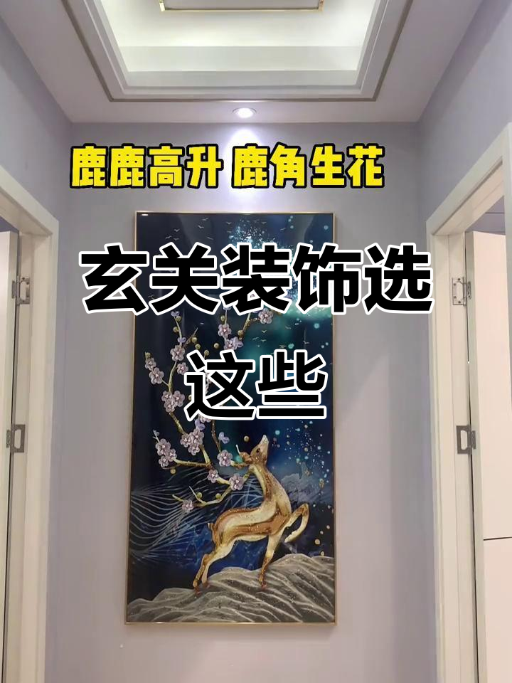 玄关墙挂什么最吉利？孔雀、鹿角、九鱼带来好运