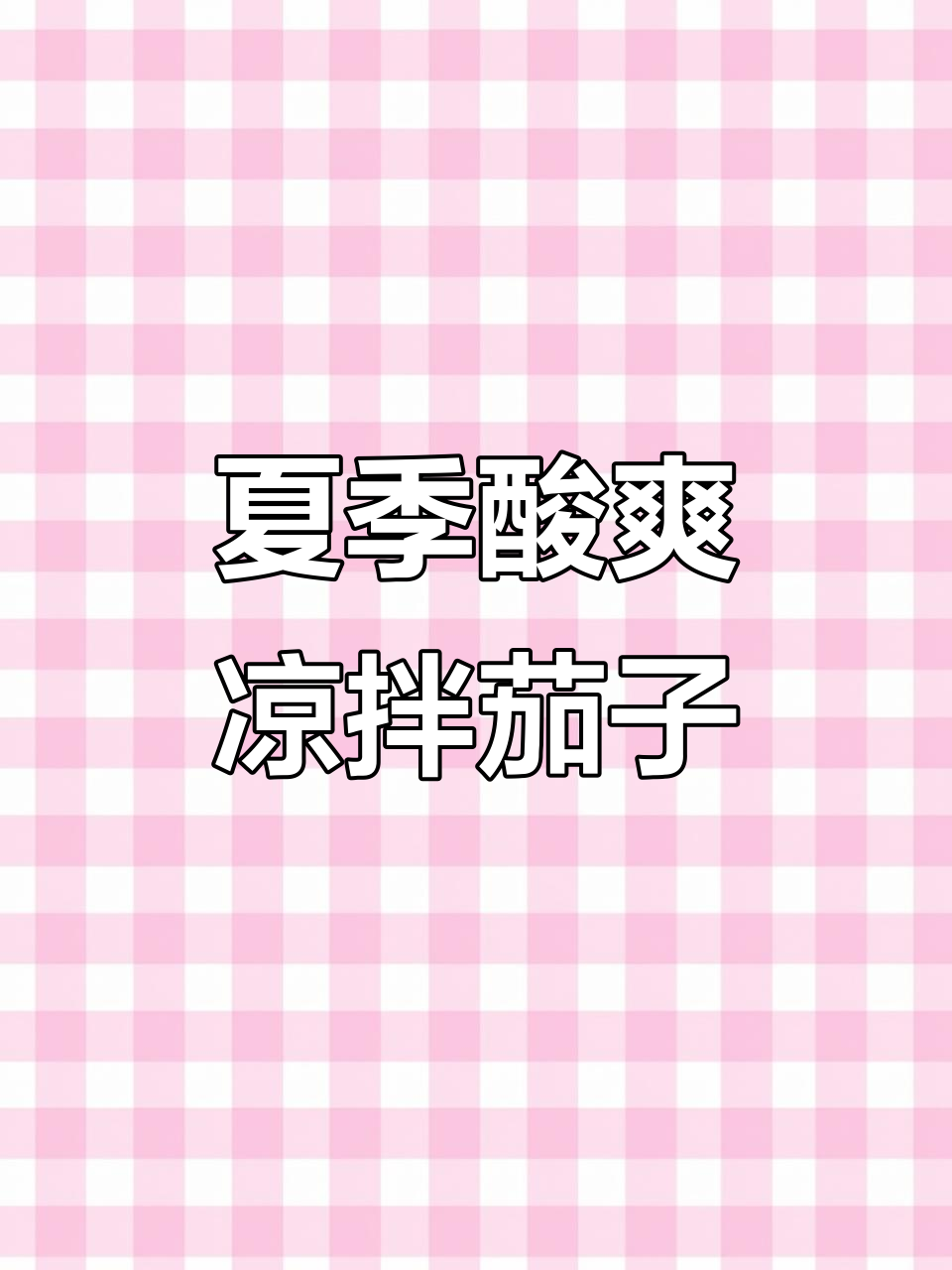 夏日减脂神器!酸爽开胃凉拌茄子,低卡又过瘾