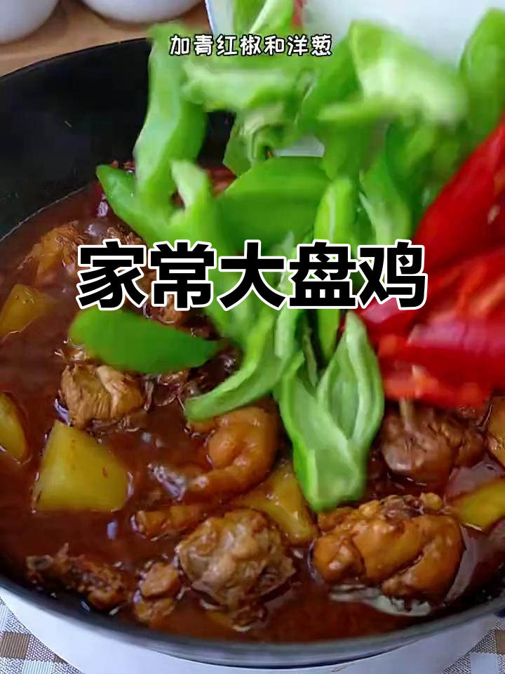 香辣大盘鸡,家常美味来袭