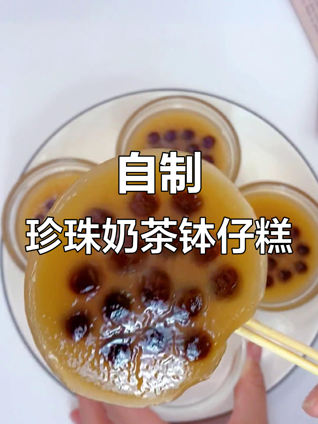 珍珠奶茶钵仔糕,一口幸福满满,自制美味来袭