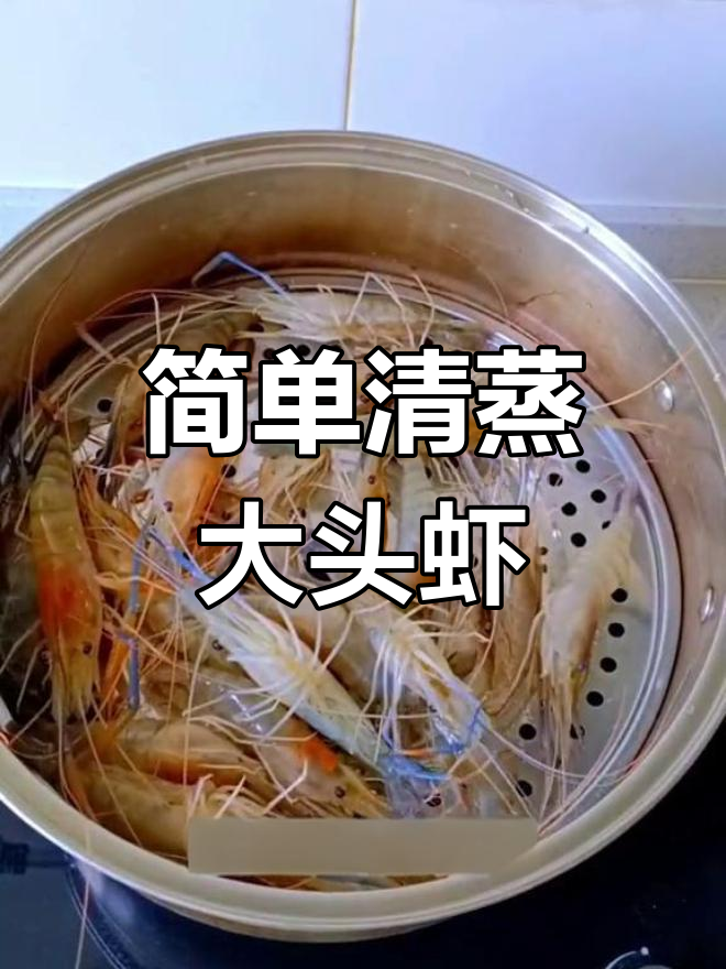 清蒸大头虾,鲜美又营养