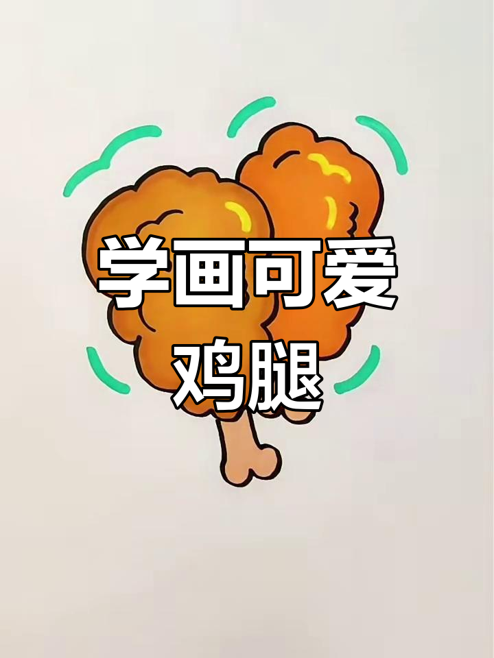 轻松学画鸡腿,简单又有趣
