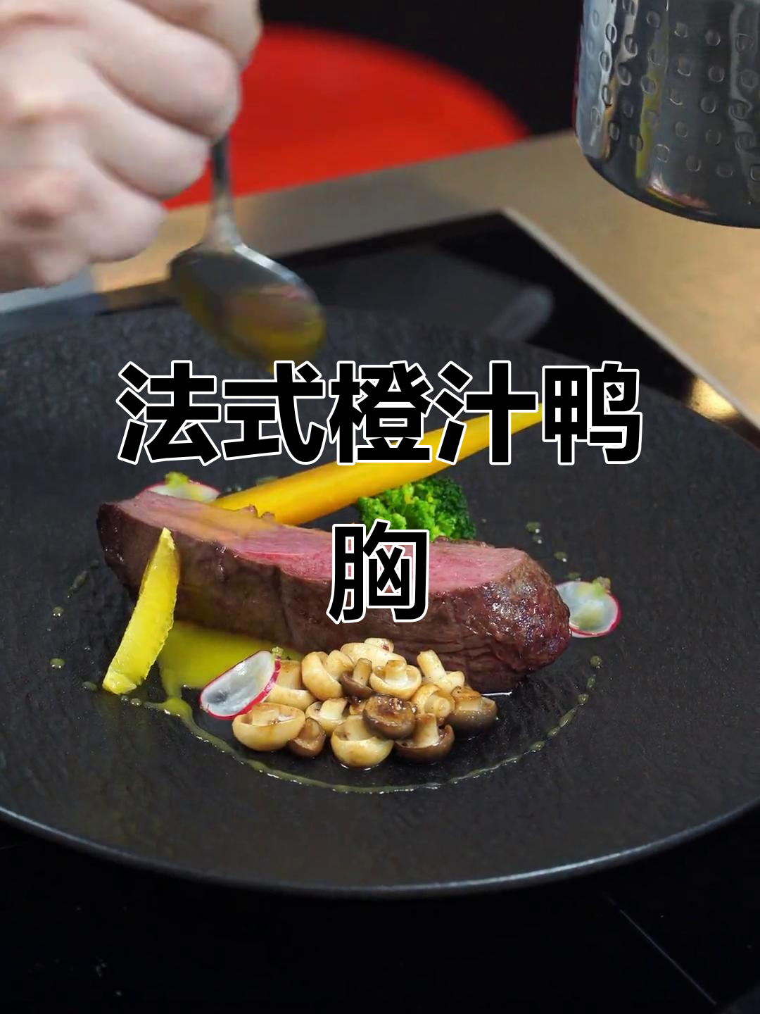 橙汁鸭胸，法式经典，节日必备，酥脆口感与精致摆盘