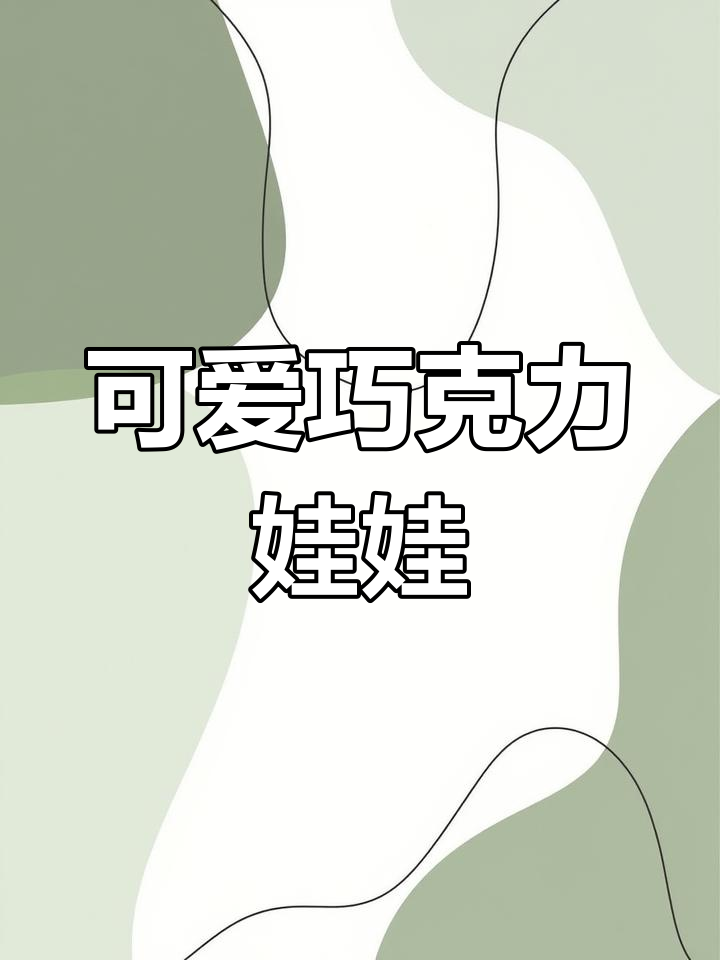 新疆巧克力娃娃鱼:小巧可爱的肉食性观赏鱼